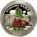 Россия 3 рубля 2020 год - «Крокодил Гена» (серебро)