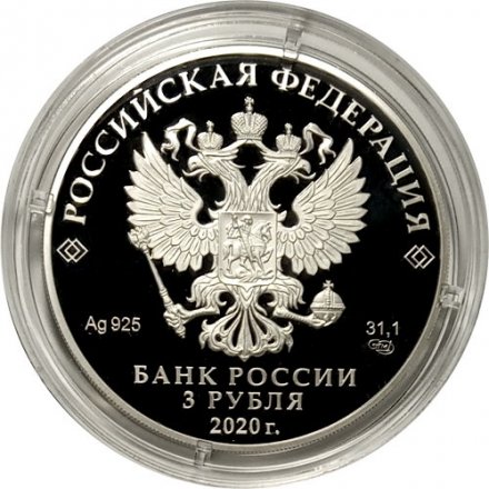 Россия 3 рубля 2020 год - «Крокодил Гена» (серебро)