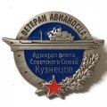 Знак Ветеран авианосца. Адмирал флота Советского Союза Кузнецов