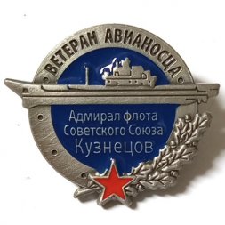 Знак Ветеран авианосца. Адмирал флота Советского Союза Кузнецов