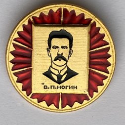 Значок. В.П. Ногин