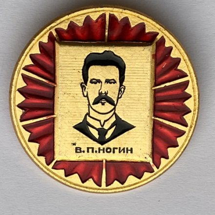 Значок. В.П. Ногин