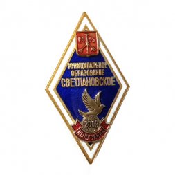 Ромб (знак) Муниципальное образование Светлановское. Выпускник 2009 г.