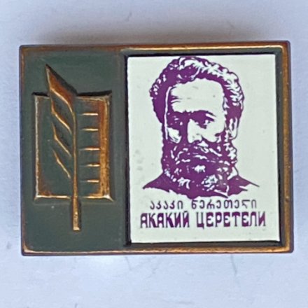 Значок. Серия &quot;Стекло в обрамлении&quot;. Акакий Церетели