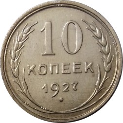 СССР 10 копеек 1927 год - XF