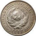 СССР 10 копеек 1927 год - XF
