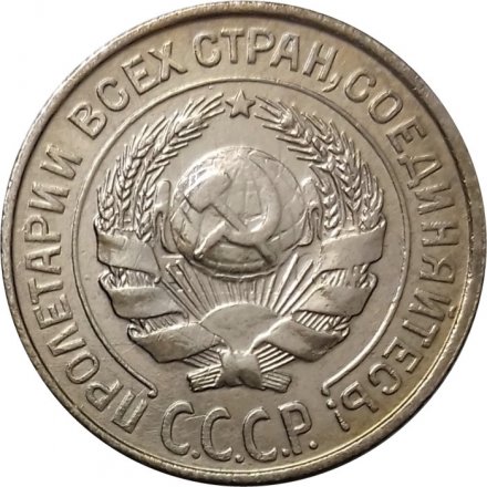 СССР 10 копеек 1927 год - XF