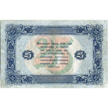 РСФСР 25 рублей 1923 год - ВЗ &quot;ромбы&quot; - второй выпуск - А.Сапунов - VF