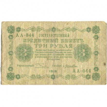 РСФСР 3 рубля 1918 год - Кассир Лошкин - VG