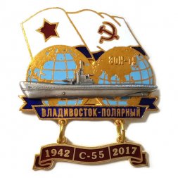 Знак Переход Владивосток-Полярный 1942-2017. ЭОН-19. С-55