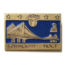 Значок Москва. Крымский мост