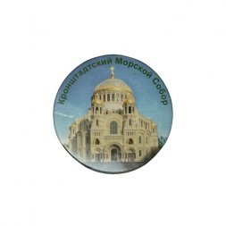 Значок Кронштадтский Морской собор