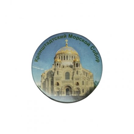 Значок Кронштадтский Морской собор