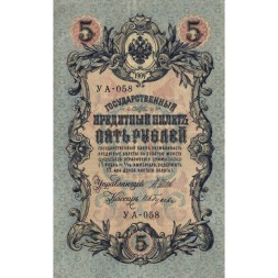 РСФСР 5 рублей 1909 год - серия от УА-044 до УБ-510, выпуск 1917-1918 год - Шипов - Гусев - VF