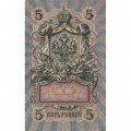 РСФСР 5 рублей 1909 год - серия от УА-044 до УБ-510, выпуск 1917-1918 год - Шипов - Гусев - VF