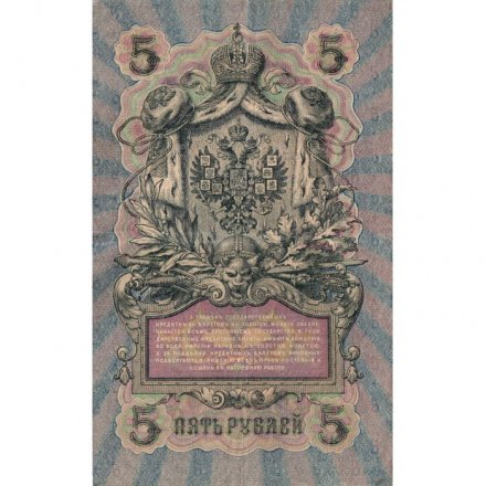 РСФСР 5 рублей 1909 год - серия от УА-044 до УБ-510, выпуск 1917-1918 год - Шипов - Гусев - VF