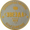Медаль настольная &quot;За трудовую доблесть в 9 пятилетке. Производственное объединение &quot;Звезда&quot; (тип 2)