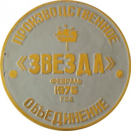 Медаль настольная &quot;За трудовую доблесть в 9 пятилетке. Производственное объединение &quot;Звезда&quot; (тип 2)
