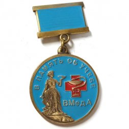 Знак В память об учёбе ВМедА