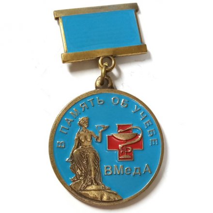 Знак В память об учёбе ВМедА