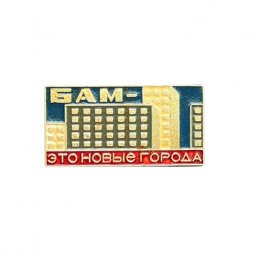 Значок БАМ - это новые города