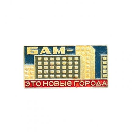Значок БАМ - это новые города