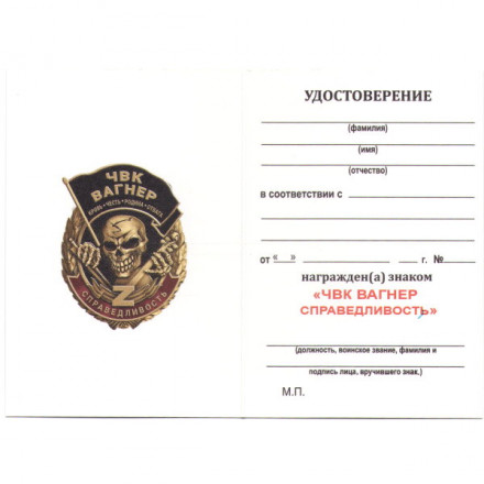 Знак справедливость ЧВК Вагнер &quot;Кровь Честь Родина Отвага&quot;, с удостоверением