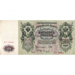 РСФСР 500 рублей 1912 год - серии БА-ГУ - Шипов - Овчинников - XF+