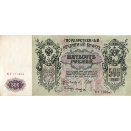 РСФСР 500 рублей 1912 год - серии БА-ГУ - Шипов - Овчинников - XF+