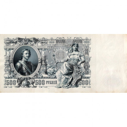 РСФСР 500 рублей 1912 год - серии БА-ГУ - Шипов - Овчинников - XF+