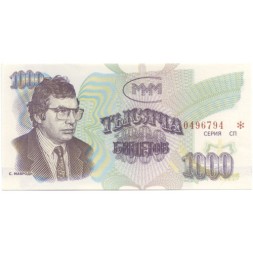 Банкнота 1000 билетов МММ 1994 год - Третий выпуск - С. Мавроди UNC