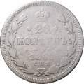 20 копеек 1868 год СПБ НI Александр II (1855—1881) - VF