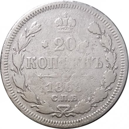 20 копеек 1868 год СПБ НI Александр II (1855—1881) - VF