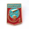 Значок СССР. Космодром Мирный (Плесецк)