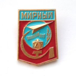 Значок СССР. Космодром Мирный (Плесецк)