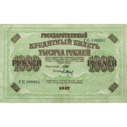 РСФСР 1000 рублей 1917 год - Шипов - Барышев - XF