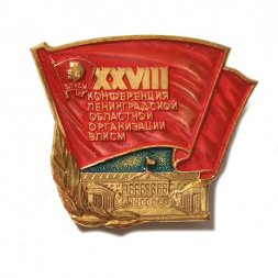 Значок XVIII Конференция Ленинградской областной организации ВЛКСМ. ЛМД, тяжелый