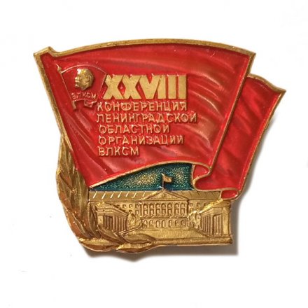Значок XVIII Конференция Ленинградской областной организации ВЛКСМ. ЛМД, тяжелый