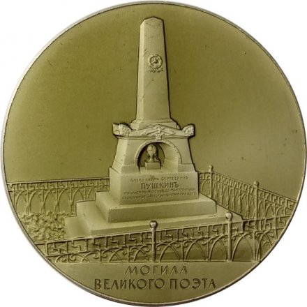 Настольная медаль &quot;А. С. Пушкин. Могила Великого поэта&quot; D-53 мм
