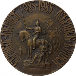 Медаль настольная "1000 лет со дня основания г. Брянска" D-65мм ЛМД