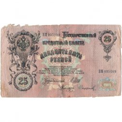 Российская империя 25 рублей 1909 год (серии ВЛ-ДЕ) - Шипов - Софронов - F