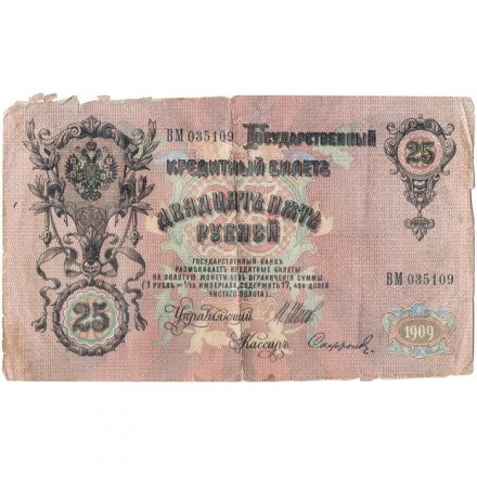 Российская империя 25 рублей 1909 год (серии ВЛ-ДЕ) - Шипов - Софронов - F