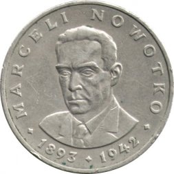 Польша 20 злотых 1976 год - Марцелий Новотко (без отметки МД)