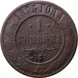1 копейка 1893 год СПБ Александр III (1881—1894) - G