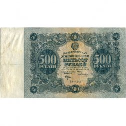 РСФСР 500 рублей 1922 год - Н. Крестинский - Оников - F+