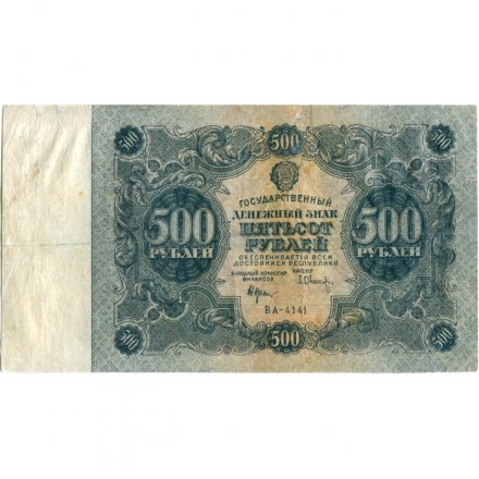 РСФСР 500 рублей 1922 год - Н. Крестинский - Оников - F+