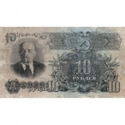 СССР 10 рублей 1947 (1957) год (15 лент на гербе) - F+