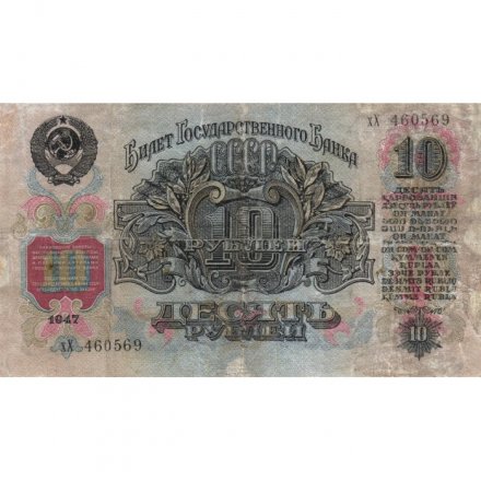 СССР 10 рублей 1947 (1957) год (15 лент на гербе) - F+