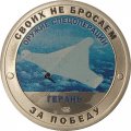 Жетон &quot;Своих не бросаем. Оружие Спецоперации - Герань&quot; СПМД