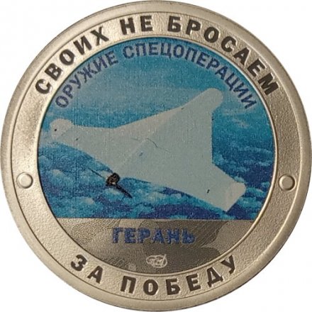 Жетон &quot;Своих не бросаем. Оружие Спецоперации - Герань&quot; СПМД